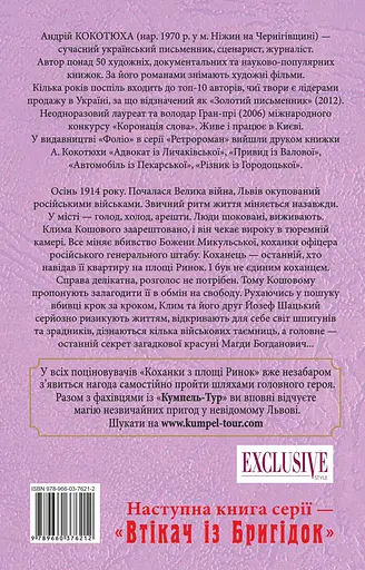 Коханка з площі Ринок - Андрій Кокотюха - фото 2