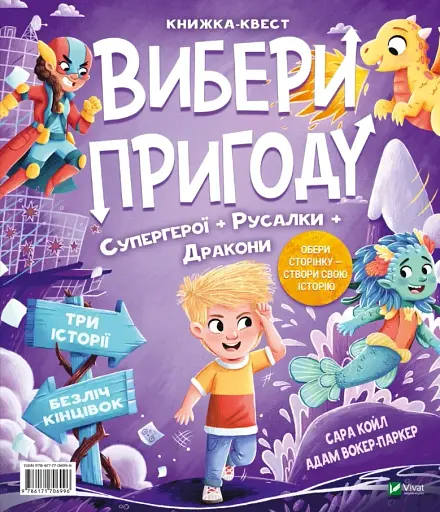 Супергерої/Монстри. Вибери пригоду