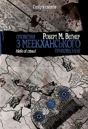 Оповістки з Меекханського прикордоння. Небо зі сталі - Роберт Веґнер