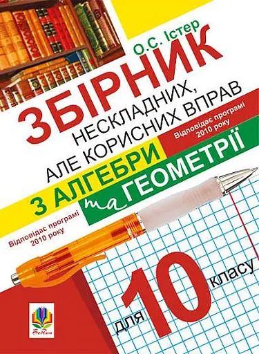 Збірник нескладних, але корисних вправ з алгебри та геометрії для 10 класу