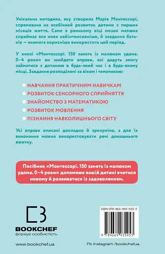 Монтессорі. 150 занять із малюком удома. 0-4 роки - фото 2