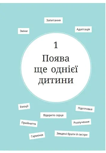 1, 2, 3, брати й сестри. Як мирити дітей і знаходити в сім’ї комфортне місце для кожного - фото 7