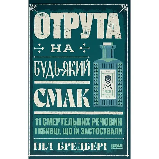 Яд на любой вкус. 11 смертельных веществ и убийцы, которые применили - Нил Брэдбери - фото 1