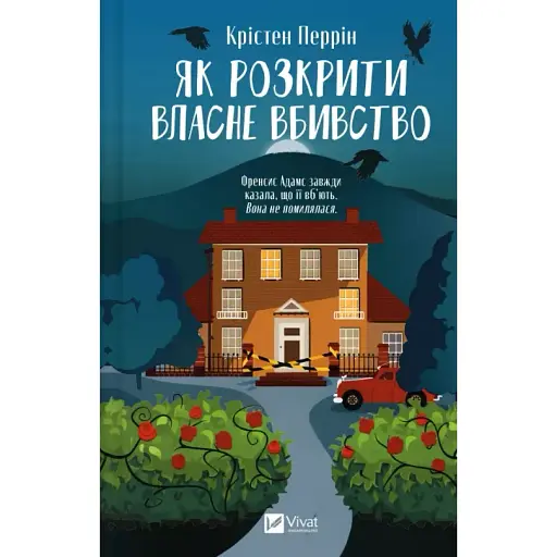 Книга Касл-Ноллські записки. Книга 1. Як розкрити власне вбивство - Крістен Перрін (Vivat)