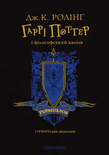 Гаррі Поттер і філософський камінь. Рейвенкловське видання