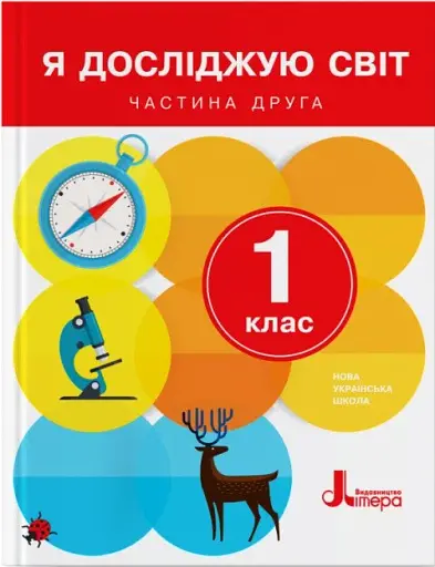 Я досліджую світ. 1 клас. Частина 2