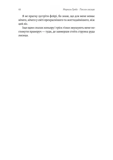 Поклич лисицю - фото 13