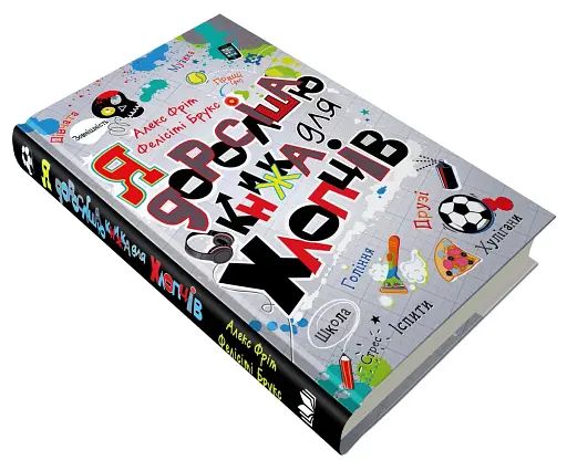 Я дорослішаю. Книжка для хлопців - фото 4