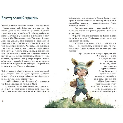 Непосида Кноп. Диво в Маленькому лісі. Грімм Сандра (541245) - фото 3