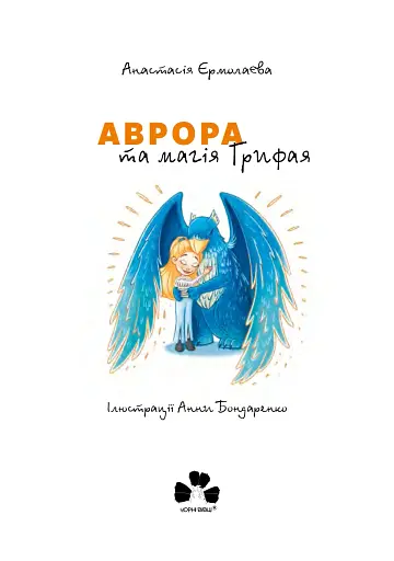 Аврора та магія Грифая - фото 2