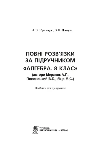 Повні розв’язки за підручником Алгебра. 8 клас (автори Мерзляк А.Г. та ін.) - фото 2