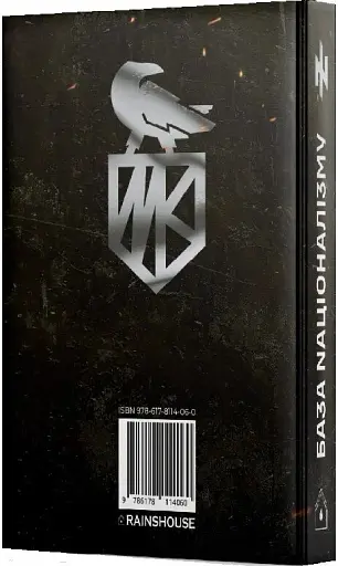 База Nаціоналізму - фото 2