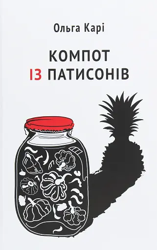 Компот із патисонів