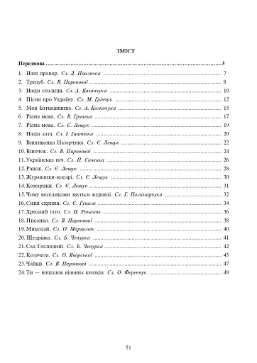 Ми любимо свою землю. Збірник дитячих пісень - фото 8
