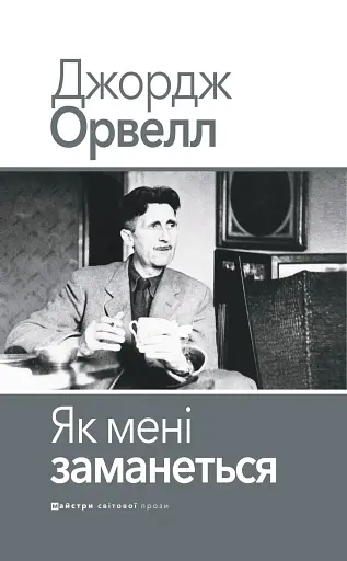 Як мені заманеться