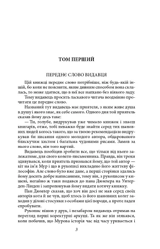 Життєва філософія кота Мура - фото 4