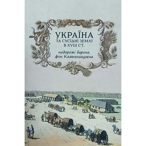 Україна та сусідні землі в XVIII ст. Подорожі барона фон Кампенгаузена - Лейон Пірс Бальтазар