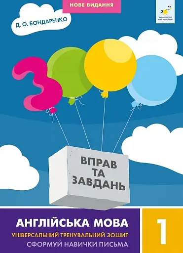 3000 вправ та завдань. Англійська мова 1 клас