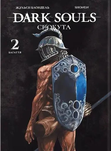 Dark Souls. Спокута. Том 2