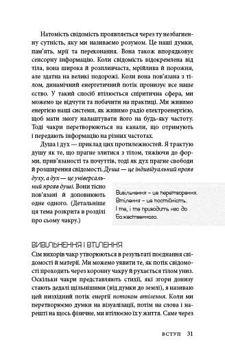 Східне тіло, західний дух. Психологія і чакральна система — шлях до себе - фото 28
