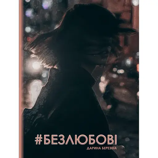 Книга #Безлюбові. Дівчинка на гойдалці - Березіна Дарина (Ліра-К)