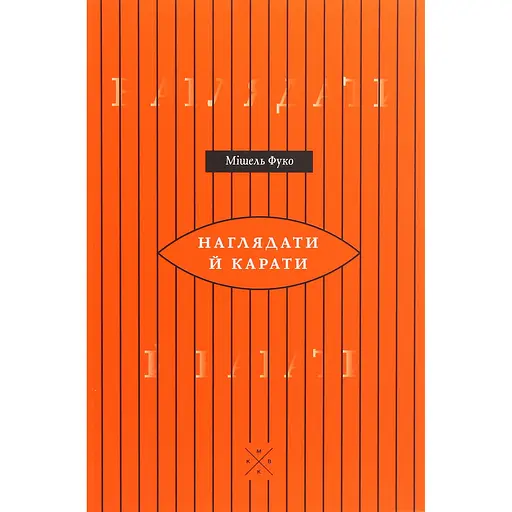 Присматривать и наказывать. Рождение тюрьмы – Мишель Фуко