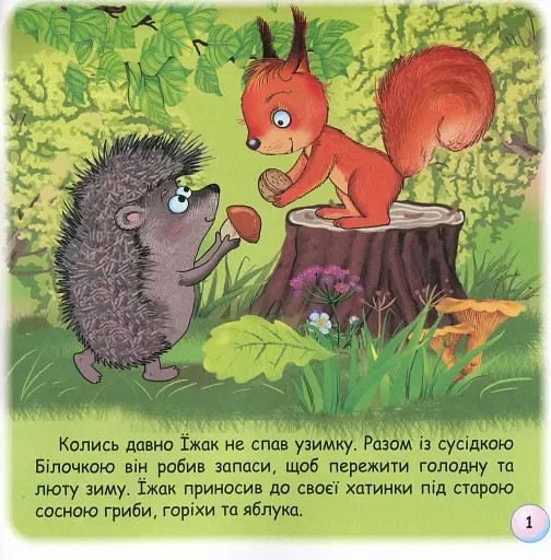 Казки-веселинки. Чому їжак спить узимку? - фото 3