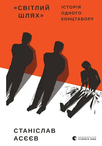 Світлий шлях. історія одного концтабору