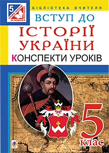 Вступ до історії України. 5 клас. Конспекти уроків