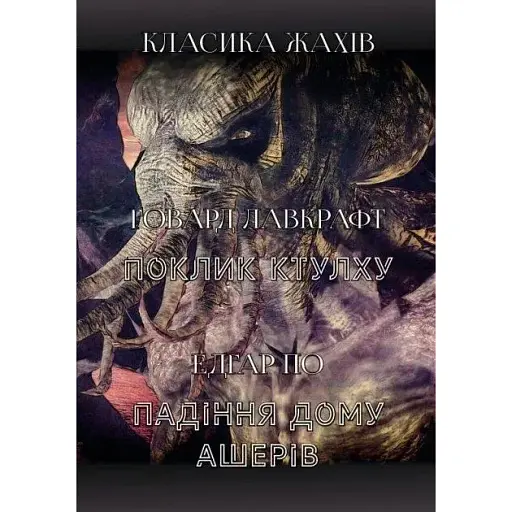 Книга Класика жахів. Клік Ктулху. Падіння дому Ашерів - Говард Лавкрафт, Едгар Аллан По (Андронум)