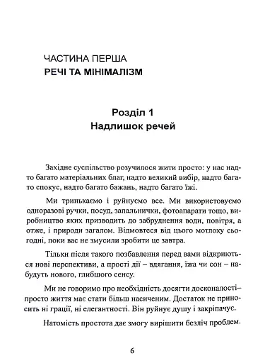 Мистецтво жити просто. Як позбутися зайвого та збагатити своє життя - фото 6