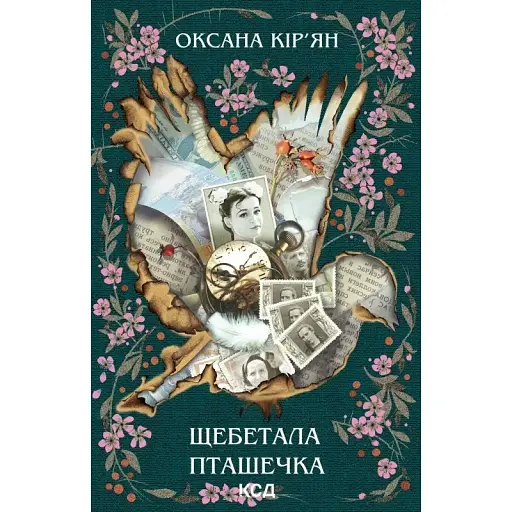 Книга Щебетала пташечка - Оксана Кір’ян (КСД) - фото 1