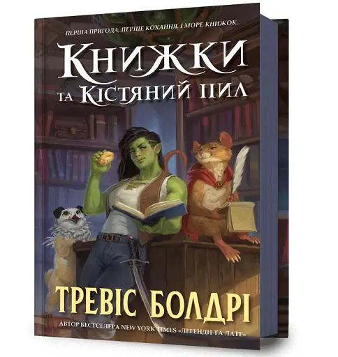 Книжки та кістяний пил - фото 2