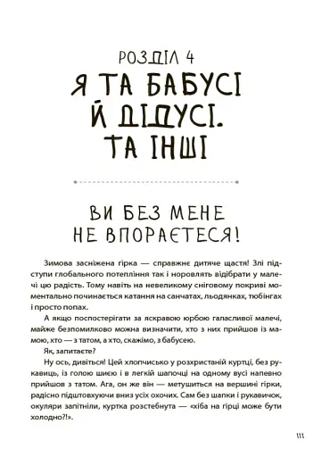 Я більше не можу! Антикризові рецепти для мами - фото 6