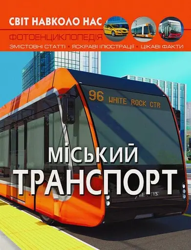 Світ навколо нас. Міський транспорт - Аліна Котка