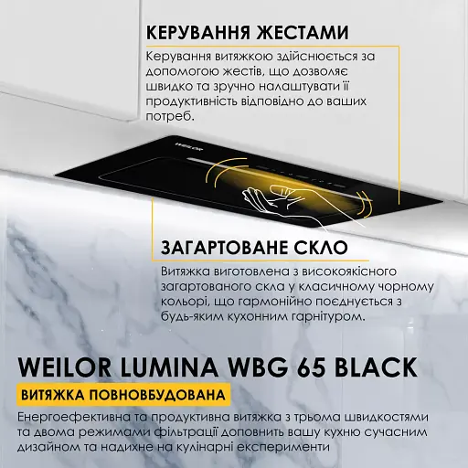 Вытяжка полновстраиваемая WEILOR LUMINA WBG 65 BLACK - фото 2