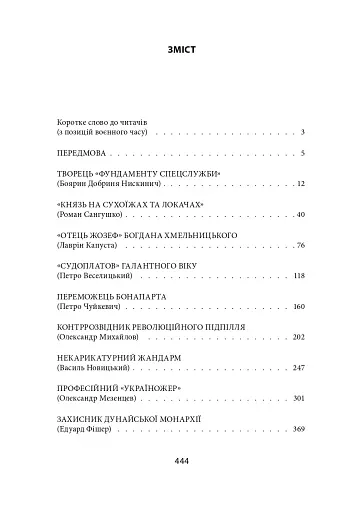 Лицарі плаща й кинджала (українська історія крізь призму діяльності спецслужб) - фото 21
