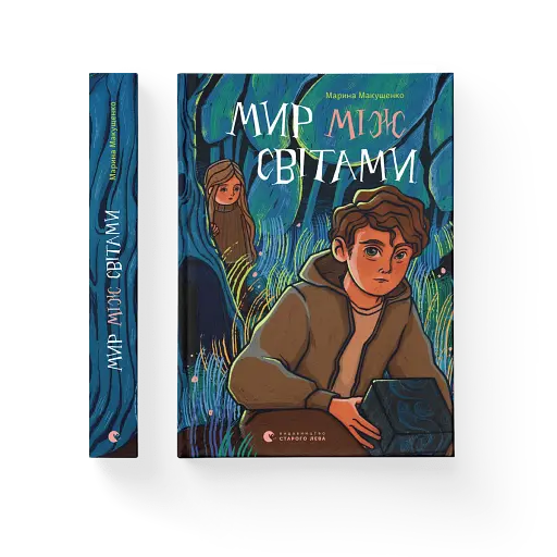 Мир між світами - фото 2