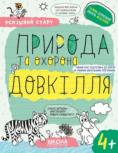 Природа та охорона довкілля 4+ - Галина Дерипаско - фото 1