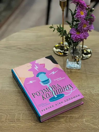 Розмова колишніх - фото 3