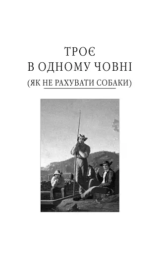 Троє в одному човні (як не рахувати собаки) - фото 3