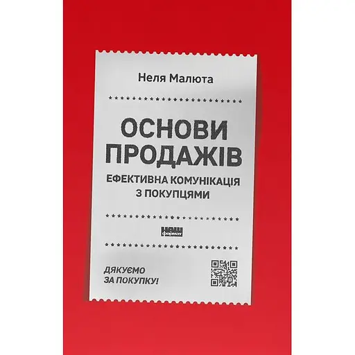 Основи продажів. Ефективна комунікація з покупцями - Неля Малюта