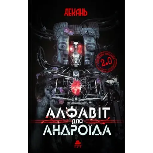Книга Алфавіт для андроїда - Олексій Декань (ТУТ) - фото 1