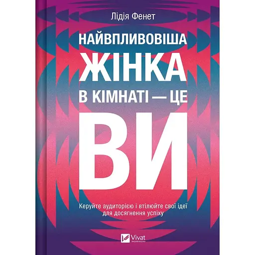 Найвпливовіша жінка в кімнаті - це ви - Лідія Фенет