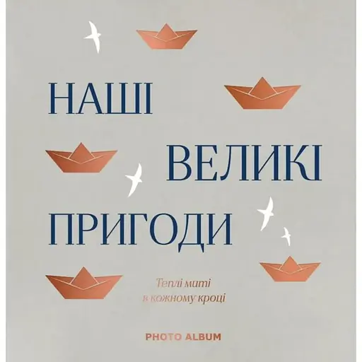 Фотоальбом Оrner "Наші великі пригоди" сірий