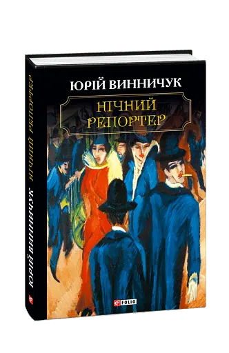 Нічний репортер