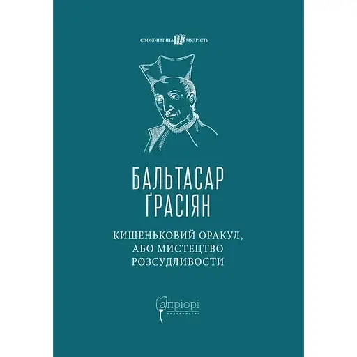 Карманный оракул, или Искусство благоразумия - Бальтасар Грасиан - фото 1