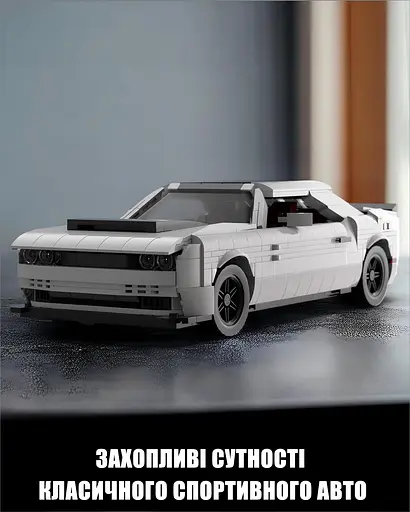 Конструктор Nifeliz Автомобіль Muscle Car "Dodge Challenger SRT Demon" (NF10284) - фото 2