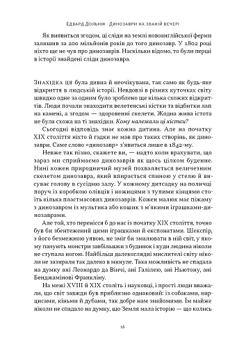 Динозаври на званій вечері. Як ексцентричні вікторіанці відкрили доісторичних істот і випадково перевернули світ - фото 10