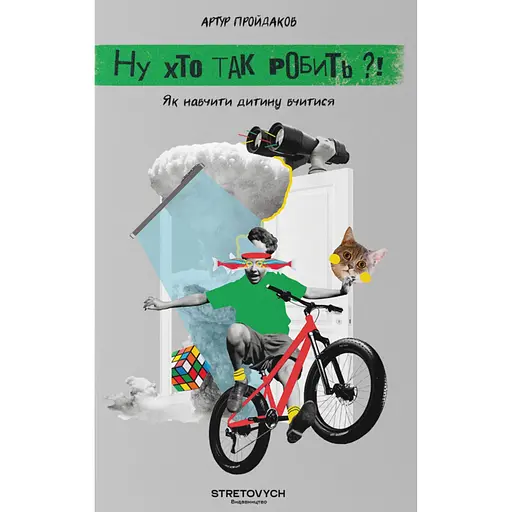 Ну кто так делает? Как научить ребенка учиться - Артур Пройдаков